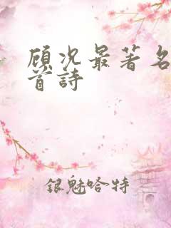 顾况最著名的十首诗