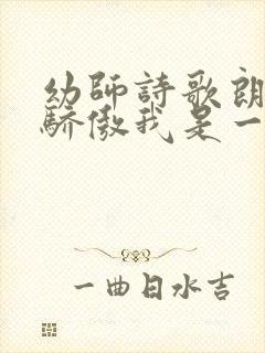 幼师诗歌朗诵我骄傲我是一名教师