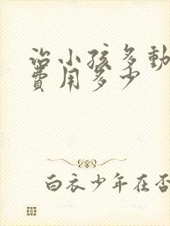 治小孩多动症的费用多少