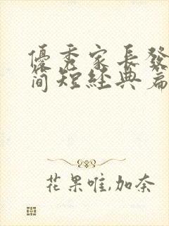 优秀家长发言稿简短经典篇