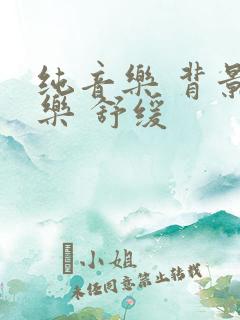 纯音乐 背景音乐 舒缓