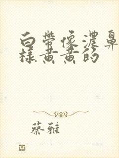 白带像浓鼻涕一样黄黄的