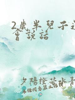 2岁半儿子还不会说话