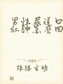 男性尿道口里面红肿怎么回事