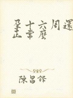 孕十六周还吐,正常么