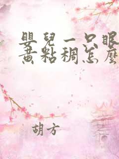 婴儿一只眼屎多黄粘稠怎么办