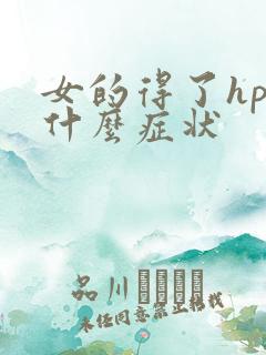 女的得了hpv什么症状