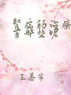 肾病的治疗药物有哪些呢