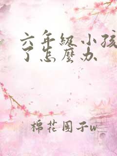 六年级小孩厌学了怎么办