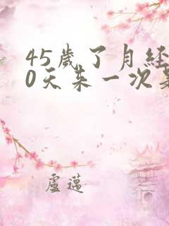 45岁了月经20天来一次是怎么回事