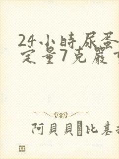 24小时尿蛋白定量7克严重吗