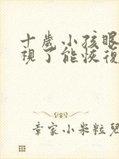 十岁小孩眼睛近视了能恢复吗