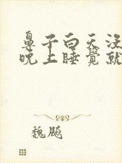 鼻子白天没事,晚上睡觉就鼻塞