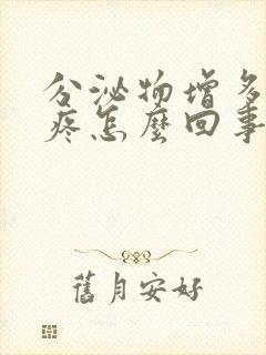 分泌物增多小腹疼怎么回事