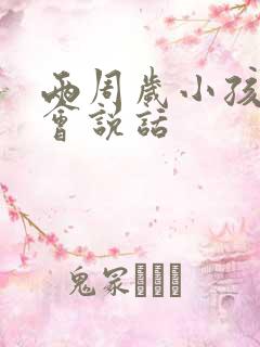 两周岁小孩还不会说话