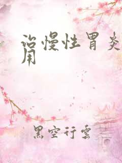 治慢性胃炎的费用