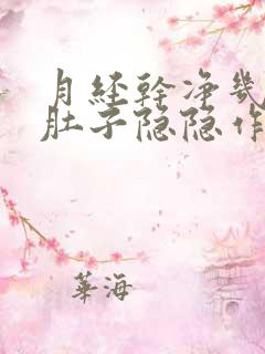 月经干净几天后肚子隐隐作痛