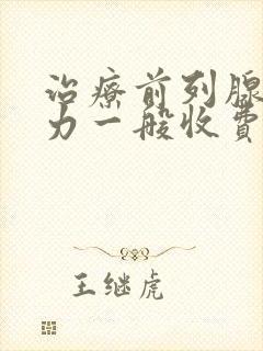 治疗前列腺尿无力一般收费多少