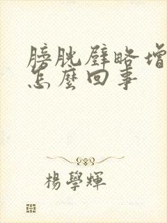 膀胱壁略增厚是怎么回事