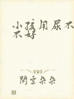 小孩用尿不湿好不好