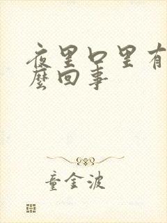 夜里口里有血怎么回事