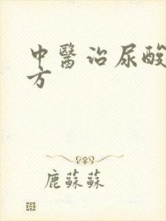 中医治尿酸高验方