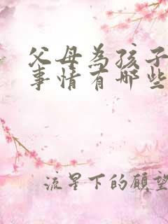 父母为孩子做的事情有哪些