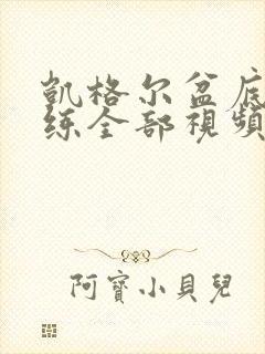 凯格尔盆底肌训练全部视频