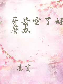 牙齿空了好疼怎么办