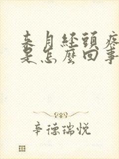 来月经头疼欲裂是怎么回事