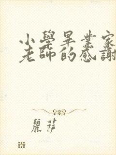 小学毕业家长对老师的感谢语