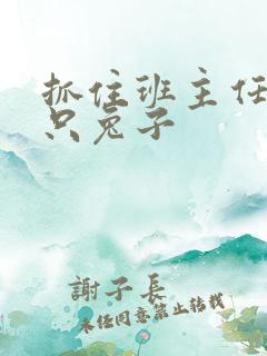 抓住班主任的两只兔子