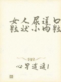 女人尿道口有米粒状小肉粒