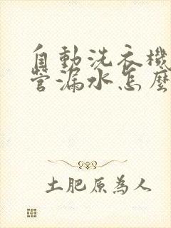 自动洗衣机进水管漏水怎么办