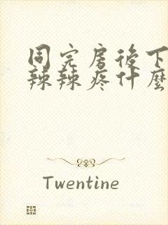 同完房后下面火辣辣疼什么原因