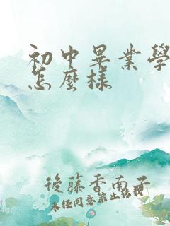 初中毕业学航空怎么样