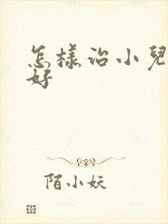 怎样治小儿好动好