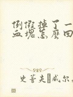 例假掉了一大块血块怎么回事