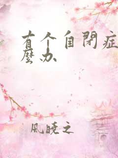 有个自闭症儿怎么办