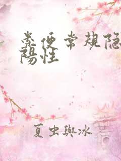 粪便常规隐血弱阳性