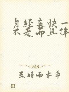 月经来快一个月不走而且伴有血块