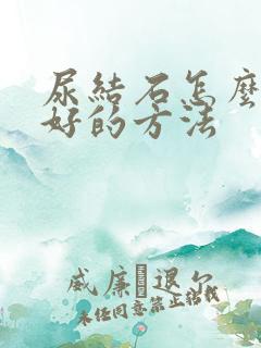 尿结石怎么治疗好的方法