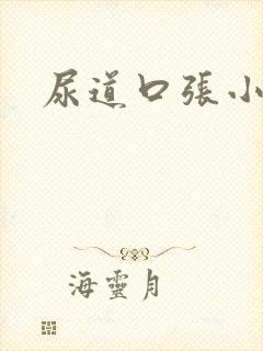 尿道口张小肉粒