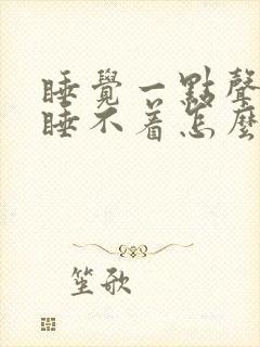 睡觉一点声音就睡不着怎么回事