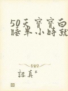 50天宝宝白天睡半小时就醒