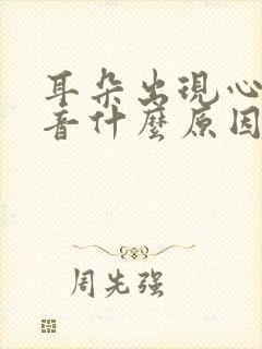 耳朵出现心跳声音什么原因