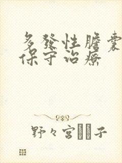 多发性胆囊结石保守治疗