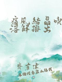 痛风结晶吃什么溶解排出