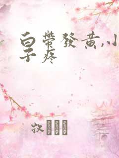 白带发黄,小肚子疼