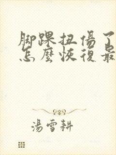 脚踝扭伤了肿了怎么恢复最快要几天可以走路